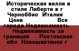 Историческая вилла в стиле Либерти в г. Черноббио (Италия) › Цена ­ 162 380 000 - Все города Недвижимость » Недвижимость за границей   . Ростовская обл.,Новошахтинск г.